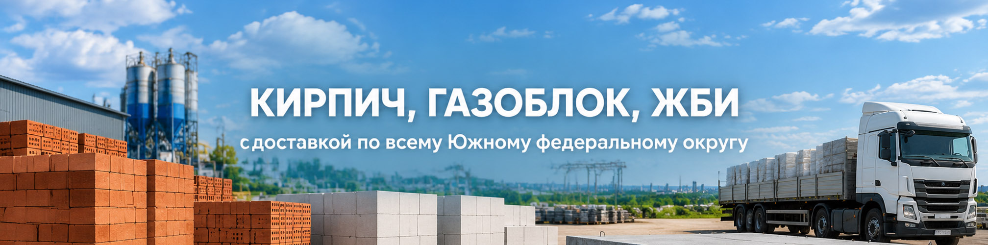 Кирпич, газоблок, жби изделия